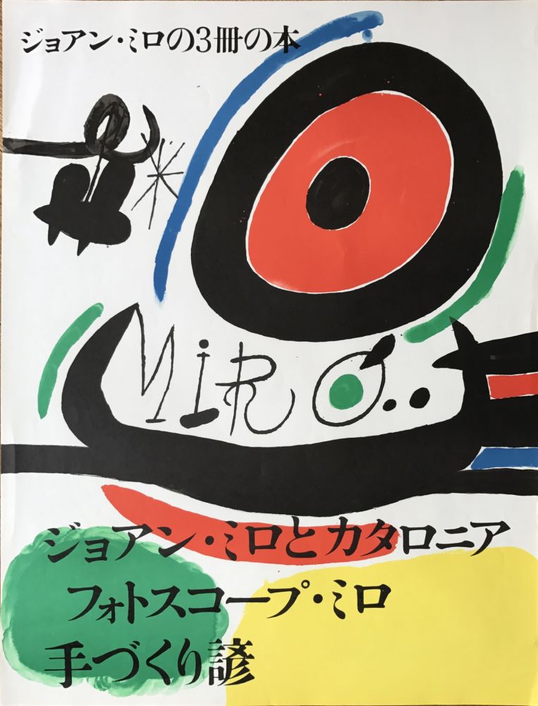 Sin Técnico Miró - Affiche pour l’ exposition de 3 livres de Joan Miro a Osaka: Joan Miro y Catalunya, Les Esencias de la Terra et Ma de Proverbis 