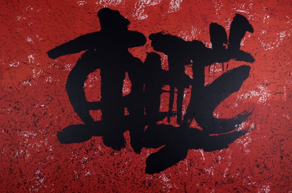 Litografía Ki Chang - Composition
