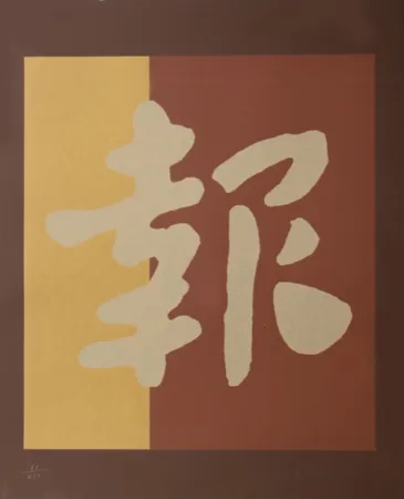 Serigrafía Chryssa - Chinatown 2