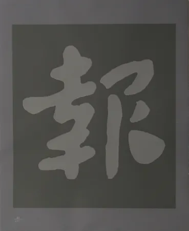 Serigrafía Chryssa - Chinatown 6