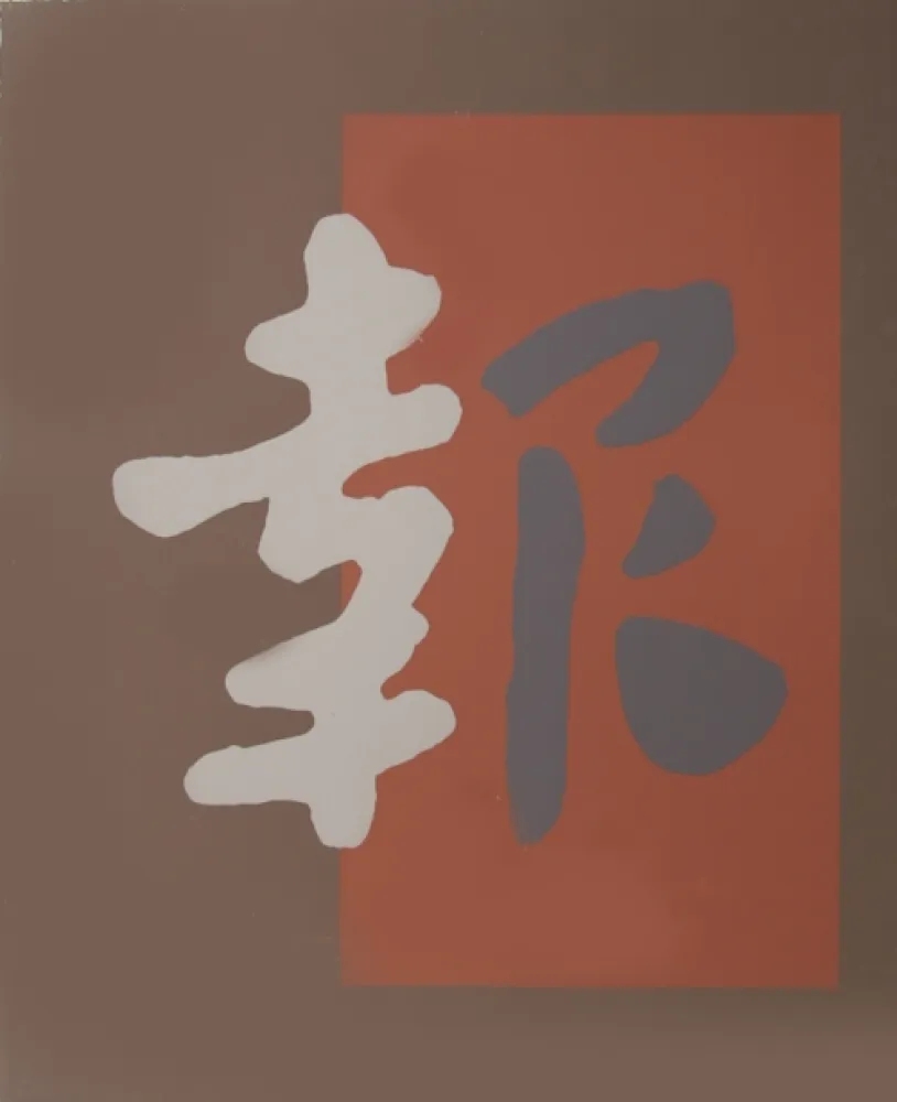 Serigrafía Chryssa - Chinatown 8