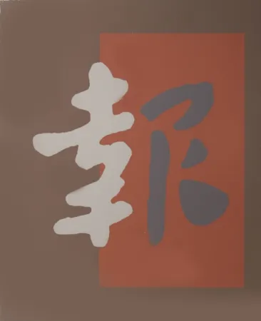 Serigrafía Chryssa - Chinatown 8