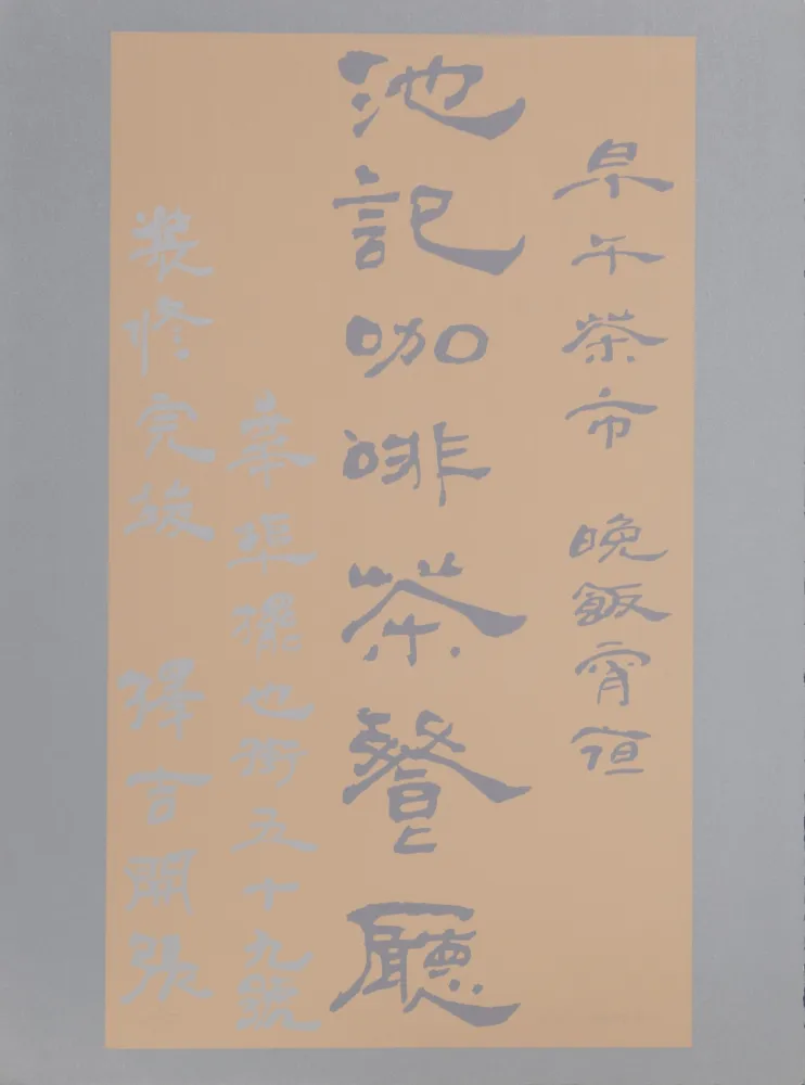 Serigrafía Chryssa - Untitled - Chinese Characters (Tan on Silver)